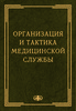 Организация и тактика медицинской службы / Шелепов А.М. , Костенко Л.М., Бабенко О.В. (электронная версия в формате PDF)