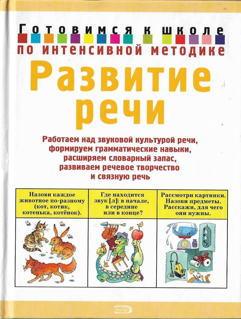 Книги для речи. Соколова развитие речи. Готовимся к школе по интенсивной методике. Методика развития речи Соколовой. Книги готовимся к школе по интенсивной методике.