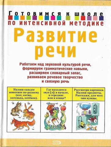 Развитие речи