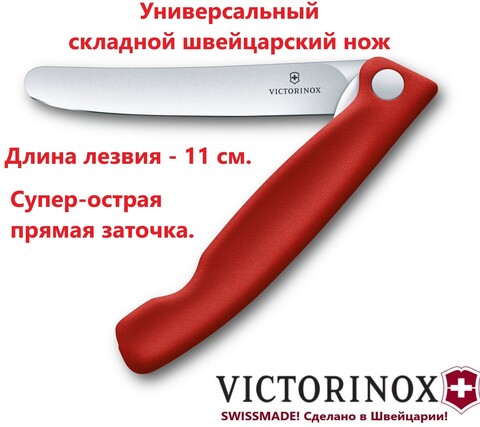 Складной кухонный нож Victorinox (6.7801.FB) лезвие 11 см прямая заточка | Wen-Vic.Ru - крупнейший магазин ножей Victorinox