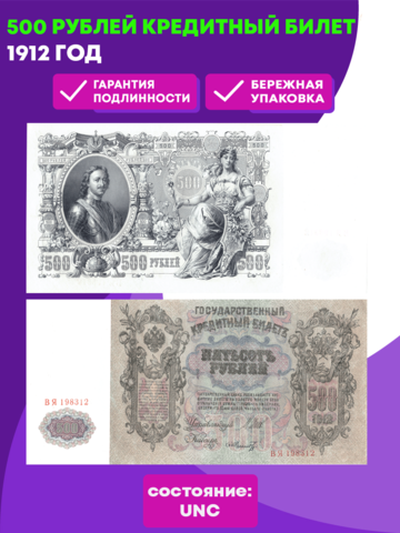 Кредитный билет 500 рублей 1912 (пресс) отборные коллекционные