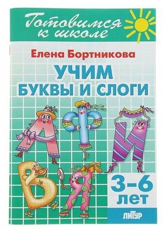 ЛИТУР/РТ.ГШ//Учим буквы и слоги 3-6//Бортникова