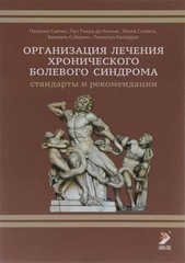 Организация лечения хронического болевого синдрома. Стандарты и рекомендации