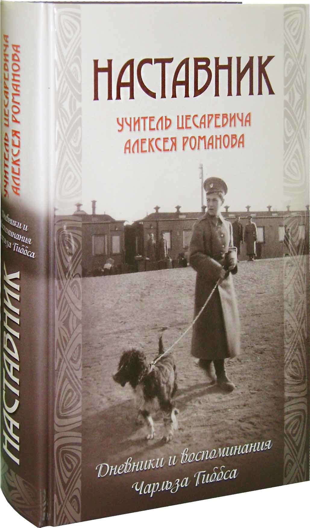 Наставник. Учитель Цесаревича Алексея Романова. Дневники и воспоминания  Чарльза Гиббса - купить по выгодной цене | Уральская звонница