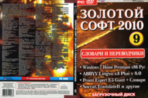 Золотой софт 2010 диск 9 (Словари и переводчики)