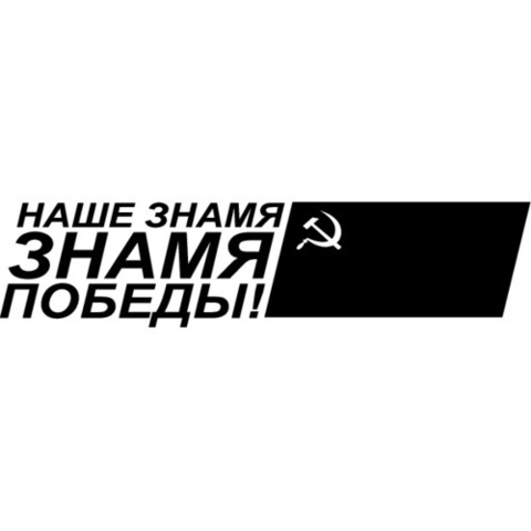 Наклейка 9 мая Наше знамя - знамя победы! №1