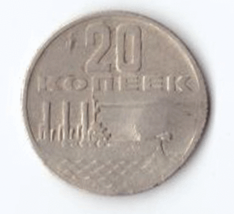 20 копеек 1967 года 50 лет Советской власти (немного гнутая) VG-