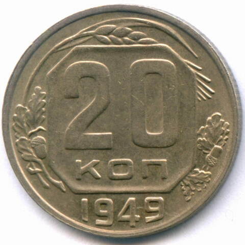 20 копеек 1949 год. (Шт. 3Б - солнце без венчика). XF-AU