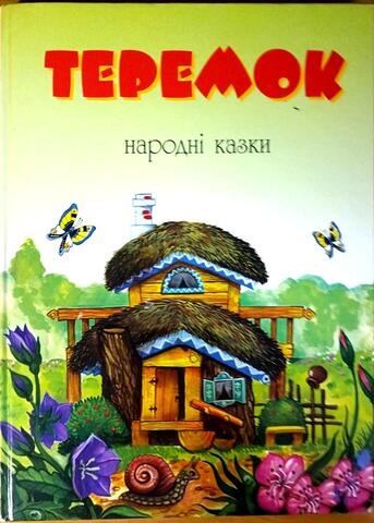 Теремок. Народнi казки