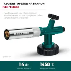 KRAFTOOL KG-1000 цельнометаллическая с пьезоподжигом, газовая горелка на баллон (55514)