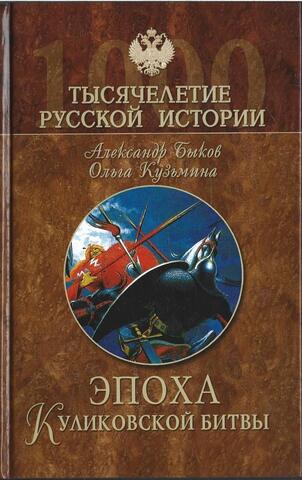 Эпоха Куликовской битвы