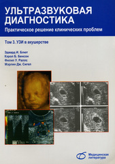 Ультразвуковая диагностика. Практическое решение клинических проблем. УЗИ в акушерстве. Руководство. Том 3