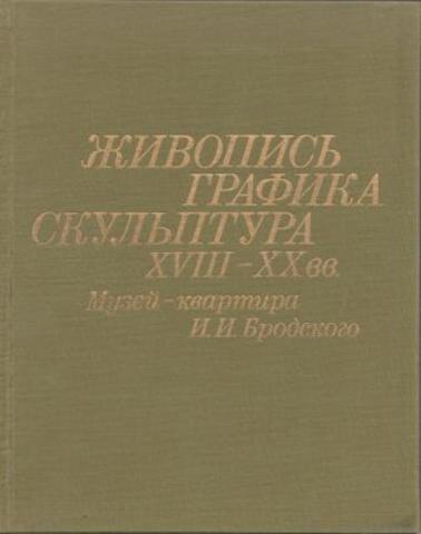 Живопись, графика, скульптура XVIII - XX вв.