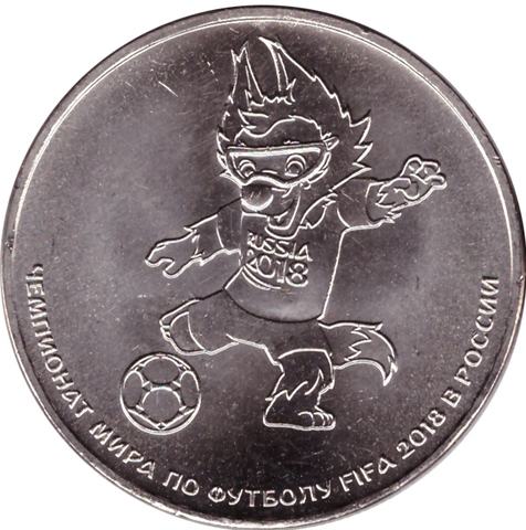 25 рублей "Талисман Волк Забивака" 2018 год