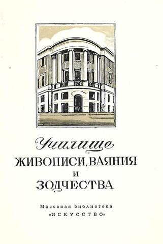 Училище живописи, ваяния и зодчества