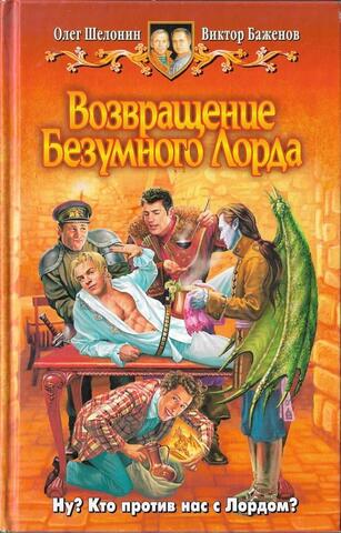 Возвращение Безумного Лорда