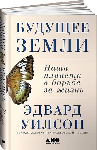 Будущее Земли:Наша планета в борьбе за жизнь