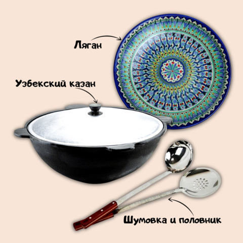 Узбекский чугунный казан 16л с круглым дном, Ляган Ø42, Шумовка 0,46 м, Половник 0,46 м