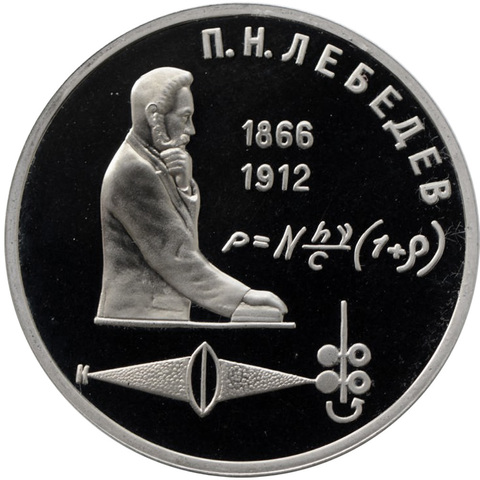 (Proof) 1 рубль Лебедев 1991 год