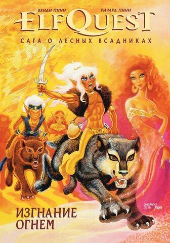 Эльфквест ElfQuest: Сага о лесных всадниках. Книга 1: Изгнание огнем