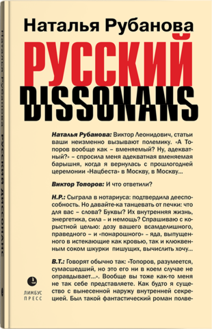 Русский диссонанс | Наталья Рубанова