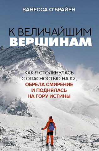 К величайшим вершинам. Как я столкнулась с опасностью на К2, обрела смирение и поднялась на гору истины