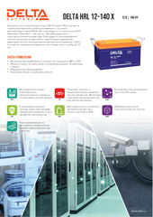 Аккумуляторная батарея DELTA BATTERY HRL 12-140 X