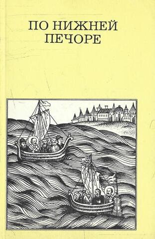 По Нижней Печоре