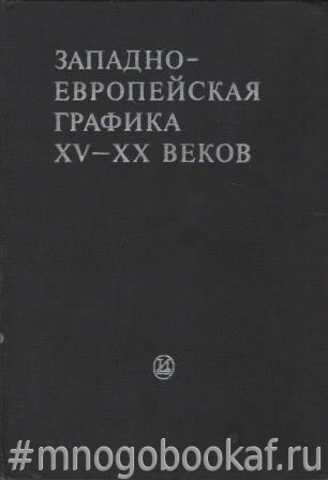 Западно-европейская графика XV - XX веков