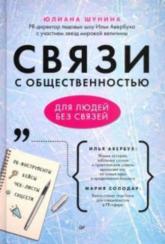 Связи с общественностью для людей без связей  | Ю. Шунина