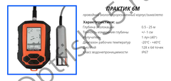 Эхолот Практик 6М