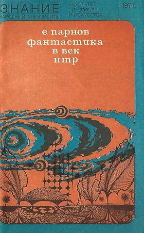 Фантастика в век НТР