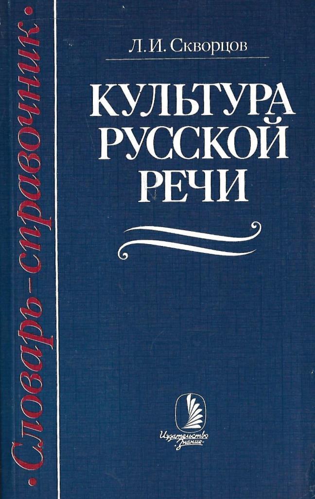 Речевой словарь. Культура речи Скворцов. Скворцов л и культура русской речи словарь-справочник. Словарь-справочник культура русской речи. Скворцов культура русской речи словарь справочник.