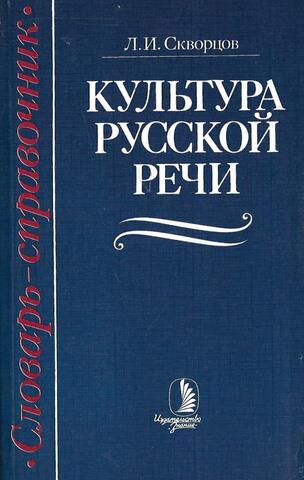 Культура русской речи