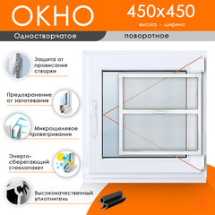 Пластиковое окно 450 х 450 ТермА Эко с поворотной створкой + Москитная сетка