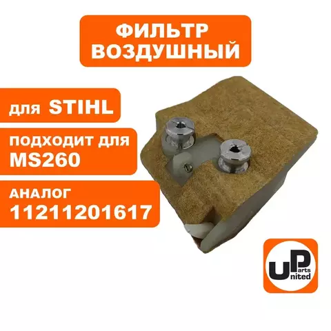 Фильтр воздушный UNITED PARTS для MS260 аналог 11211201617 (90-1033)