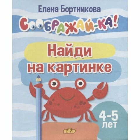 ЛИТУР/Соображай-ка/Найди на картинке (для детей 4-5 лет)/Бортникова