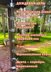 Дождевая цепь «Лейки»