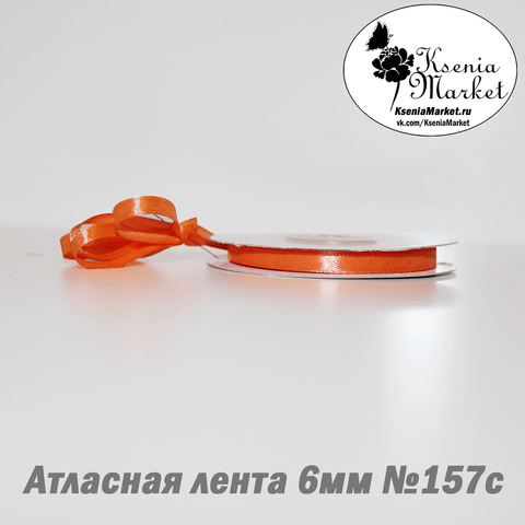 Атласная лента 6мм 27метров №157с (оранжевый)