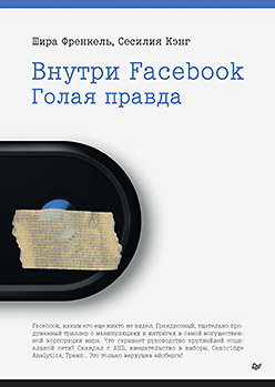 Внутри Facebook. Голая правда арнтцен м дресс код голая правда о моде