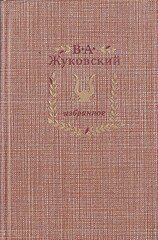 Жуковский. Избранное