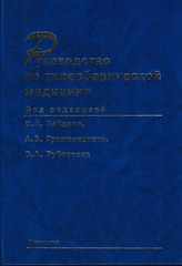 Руководство по гипербарической медицине