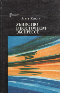 Книга агаты кристи восточный экспресс. Читать книгу кристи восточный экспресс. Читать книгу кристи восточный экспресс. Читать книгу кристи восточный экспресс. Книга агаты кристи восточный экспресс.