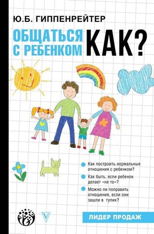 Общаться с ребенком. Как? | Гиппенрейтер Ю.