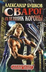 Сварог. Пленник короны