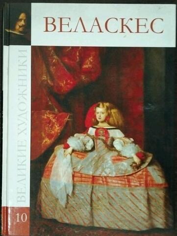 Веласкес Диего Родригес де Сильва. 1599-1660