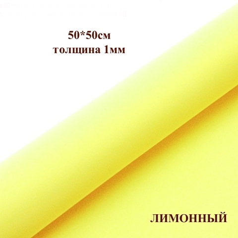 Фоамиран для творчества 1мм зефирный размер 50х50см/цвет лимонный (10шт)