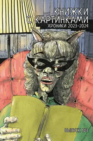 Книжки с картинками. Хроники 2023-2024. Выпуск №1