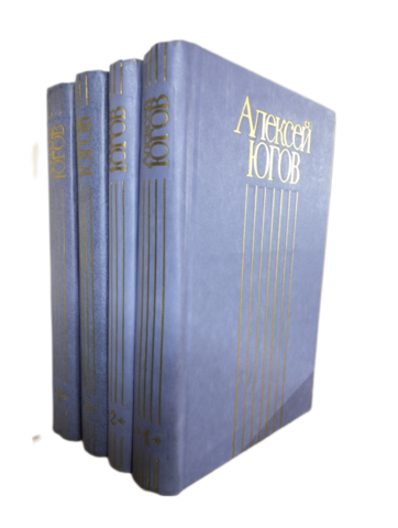 Югов. Собрание сочинений в четырех томах