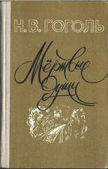 Мертвые души